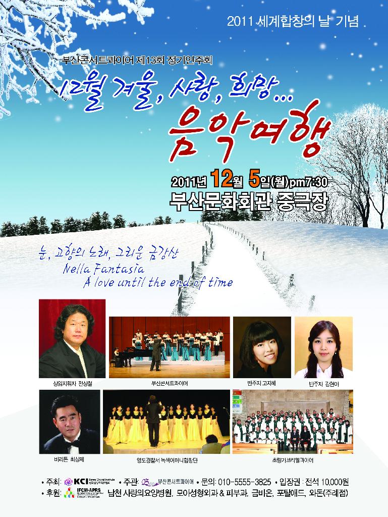 2011 세계 합창의 날 기념 음악회