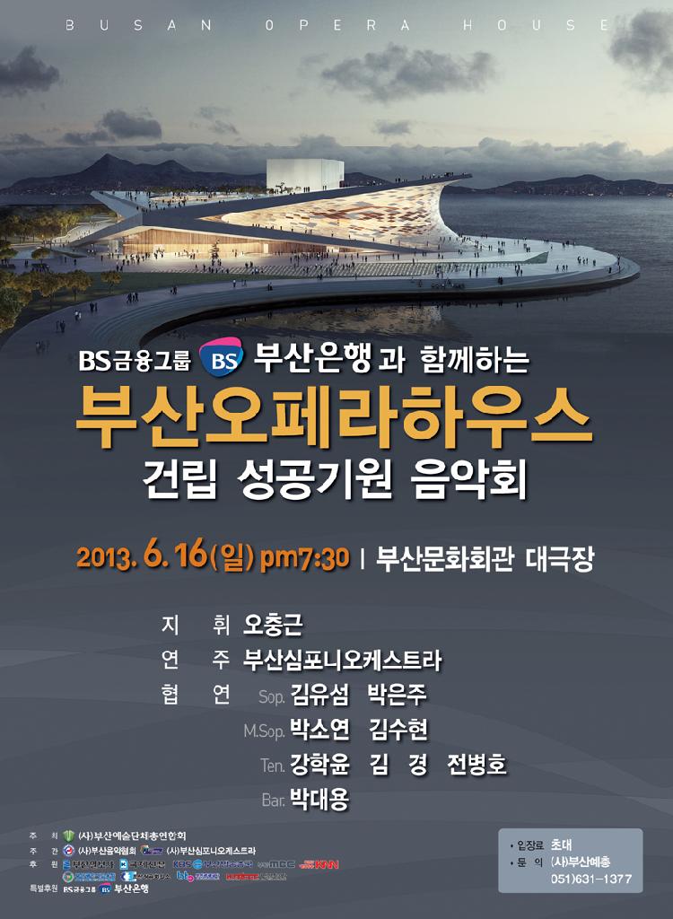 부산오페라하우스 건립 성공기원 음악회