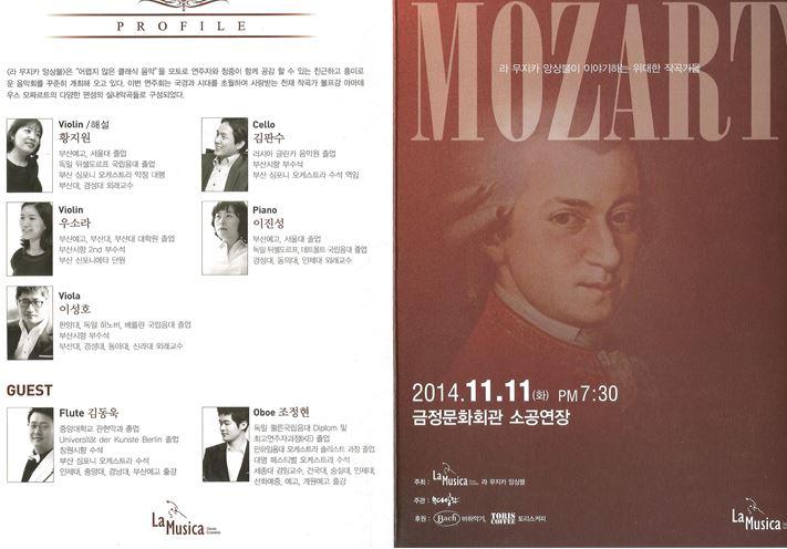  제 4회 정기 연주회 라 무지카 앙상블이 이야기하는 위대한 작곡가들 <모짜르트>