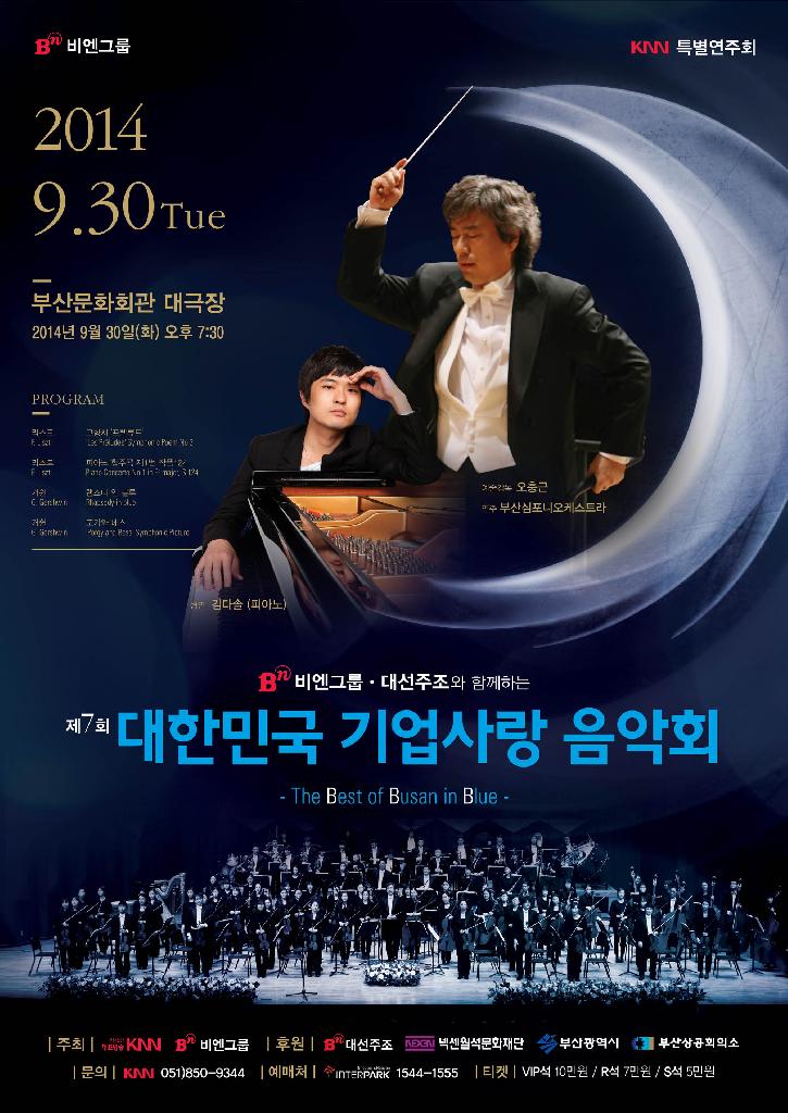 제 7회 대한민국 기업사랑 음악회