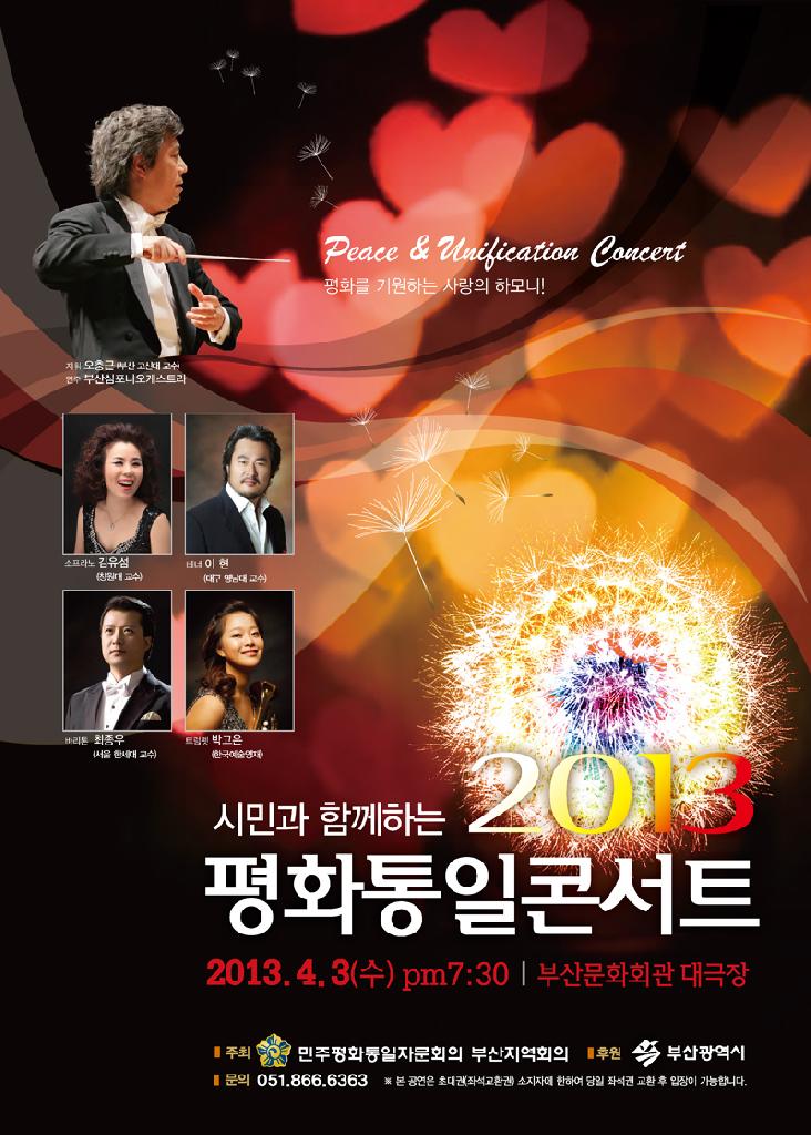 시민과 함께하는 2013 평화통일콘서트