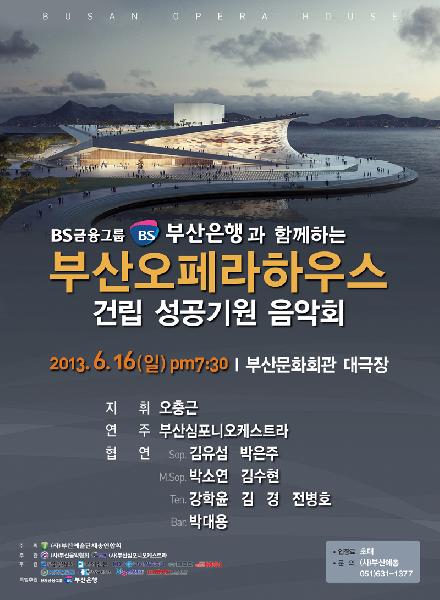 부산오페라하우스 건립 성공기원 음악회