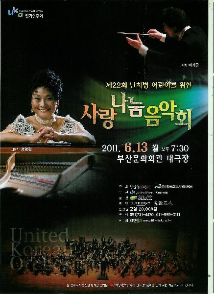 제22회 난치병 어린이를 위한 사랑 나눔 음악회