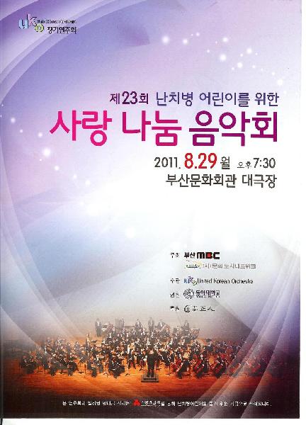 제23회 난치병 어린이를 위한 사랑 나눔 음악회
