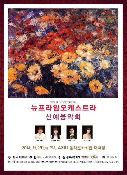 뉴프라임오케스트라 신예음악회 