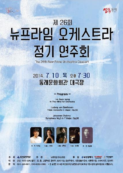 뉴프라임오케스트라 제26회 정기연주회 