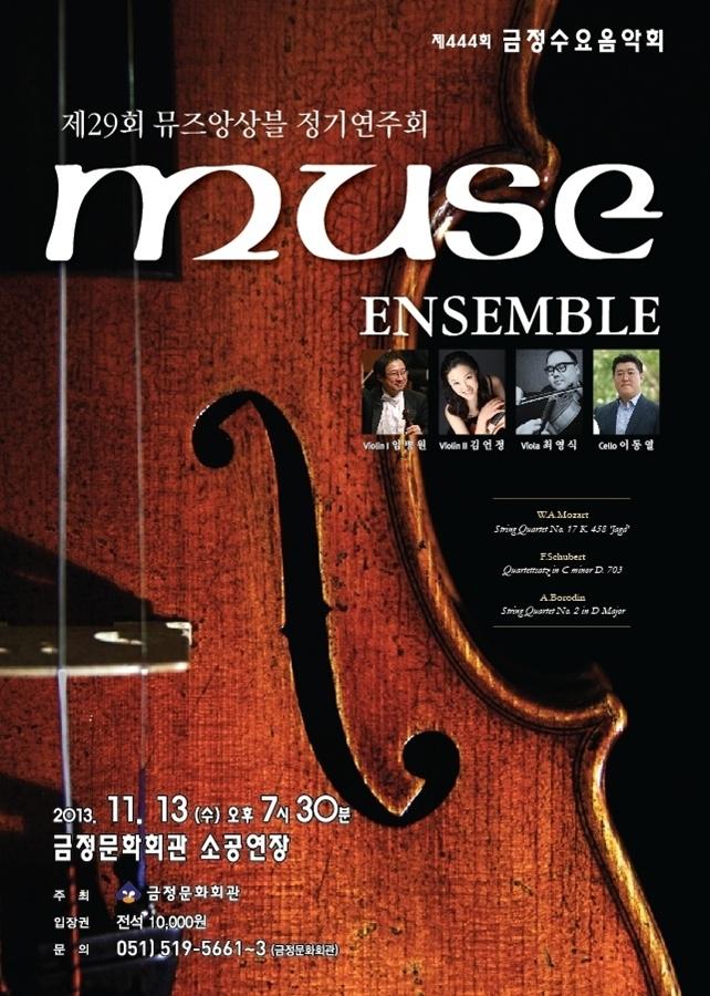 제29회 뮤즈앙상블 정기연주회 