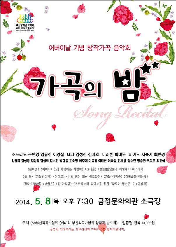 어버이날 기념 창작가곡음악회 가곡의 밤 