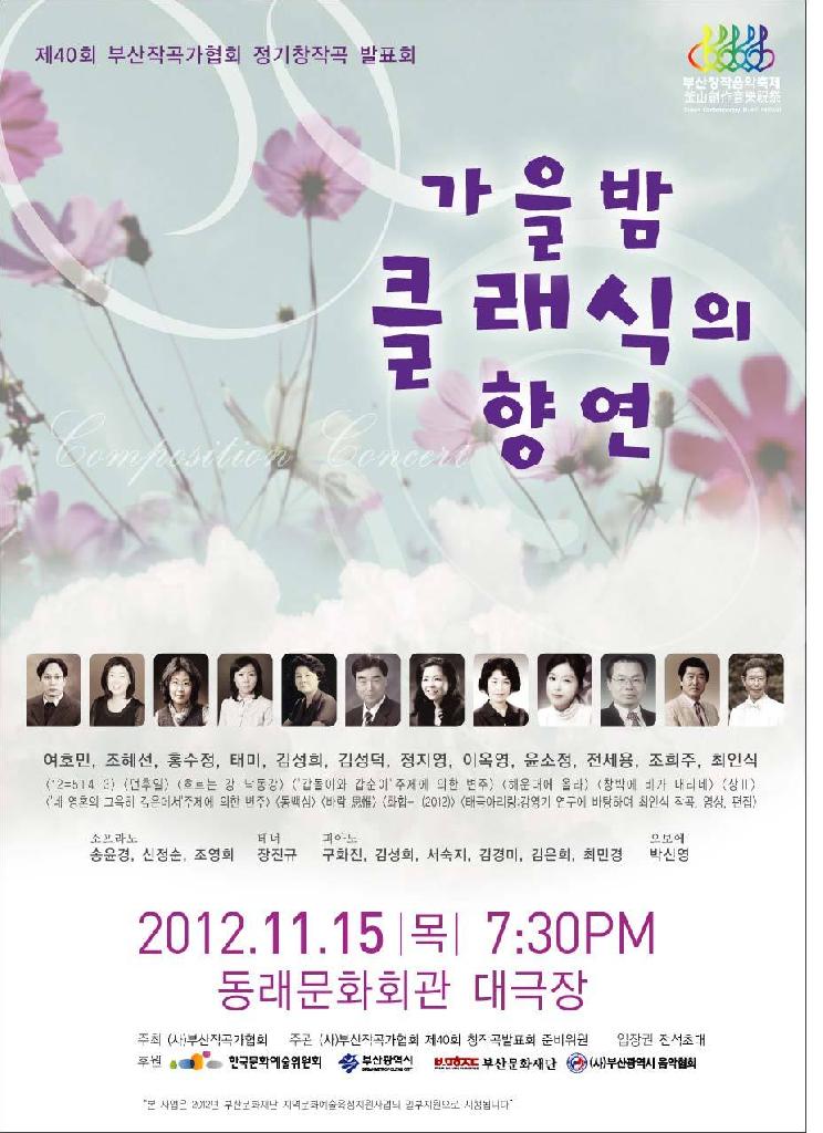 제40회 부산작곡가협회 창작곡발표회 가을밤 클래식의 향연