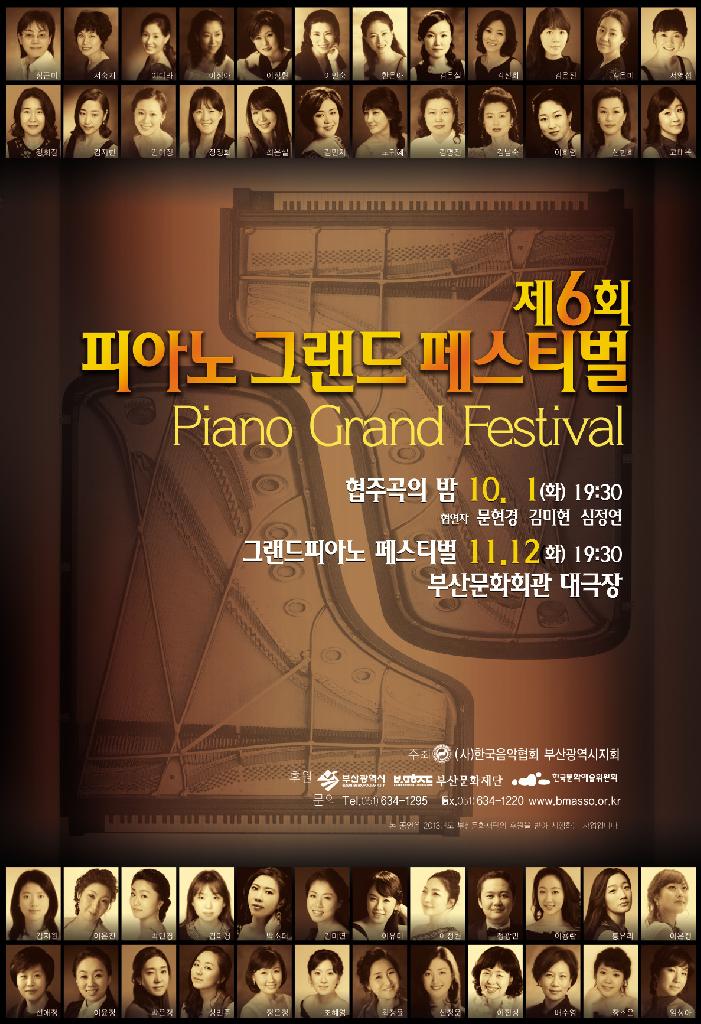 제6회 피아노 그랜드 페스티벌 