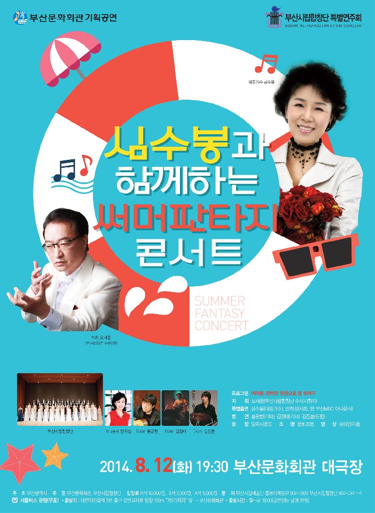 심수봉과 함께하는 써머판타지 콘서트 