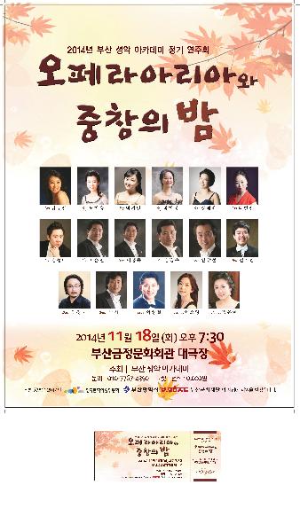 2014 부산성악아카데미 정기연주회