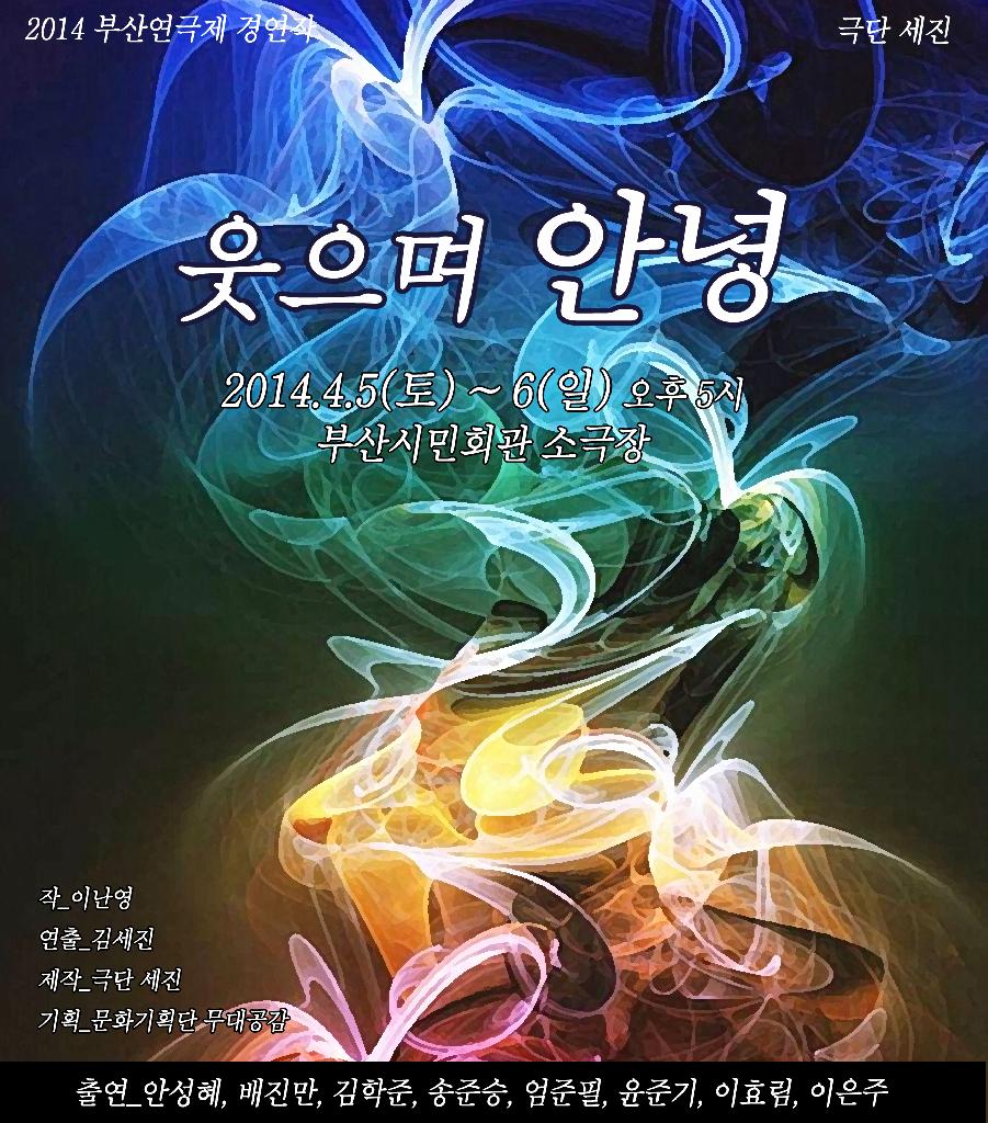 웃으며 안녕 <2014 부산연극제 경연 참가작>