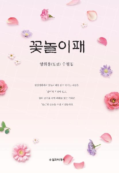 제1수필집 『꽃놀이패』