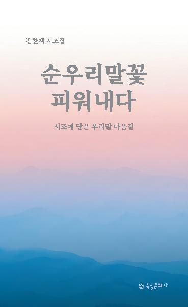 순우리말꽃, 피워내다
