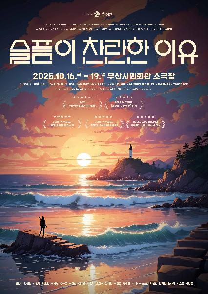 슬픔이 찬란한 이유