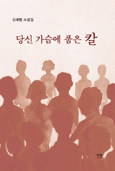 당신 가슴에 품은 칼