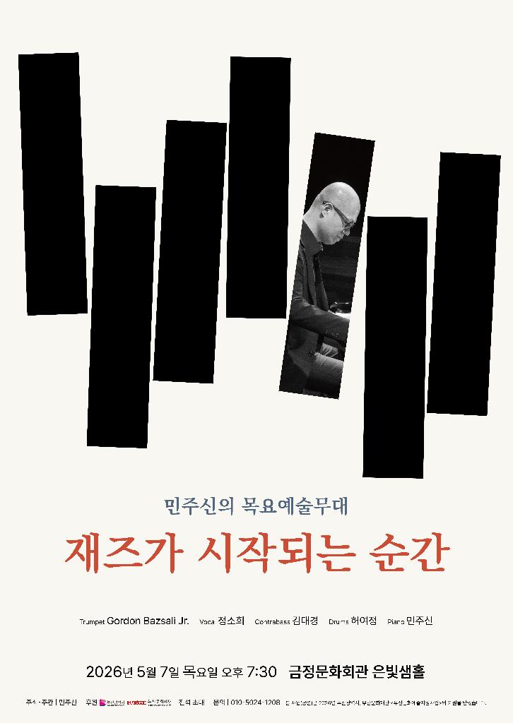 민주신의 목요예술무대 재즈가 시작되는 순간