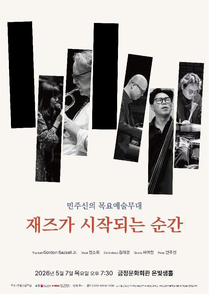 민주신의 목요예술무대 재즈가 시작되는 순간