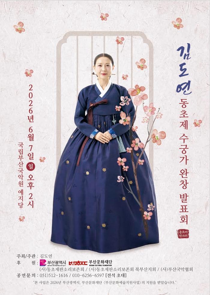 김도연 동초제수궁가 완창발표회
