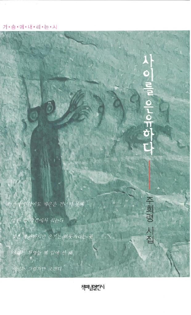 사이를 은유하다