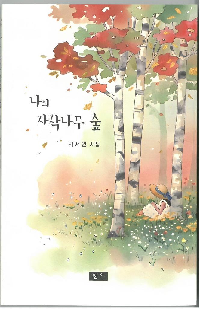 나의 자작나무숲