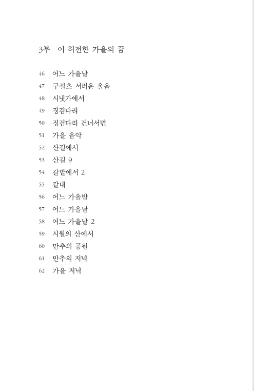 나목과 별똥별, 그 사이의 그리움