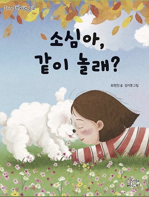 소심아, 같이 놀래?