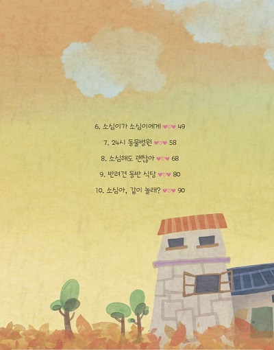 소심아, 같이 놀래?