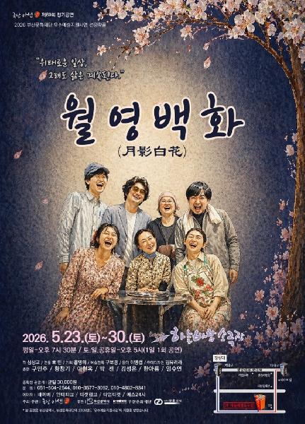 극단 아센 ‘창작 희곡 살리기 프로젝트!’ 아홉 번째 - 심상교 作 <월영백화> (月影白花)