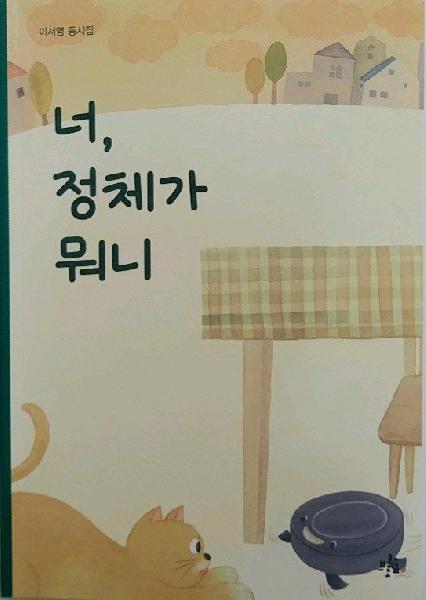 너 정체가 뭐니