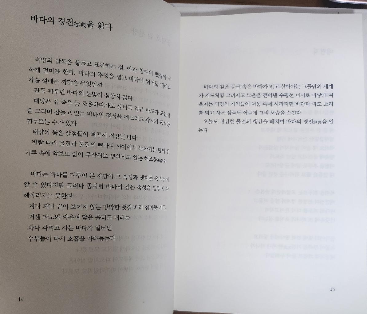 바다의 경전經典을 읽다
