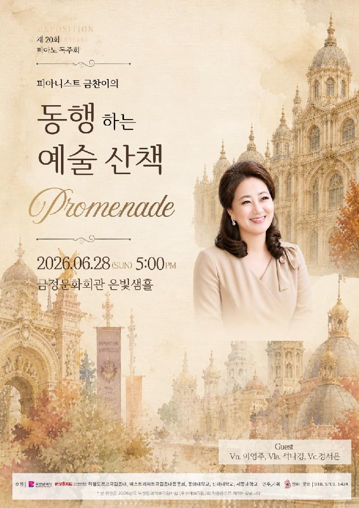 피아니스트 금찬이의 동행하는 예술산책