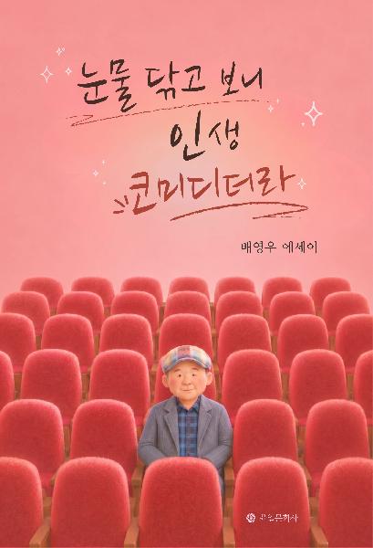 눈물 닦고 보니 인생 코미디더라