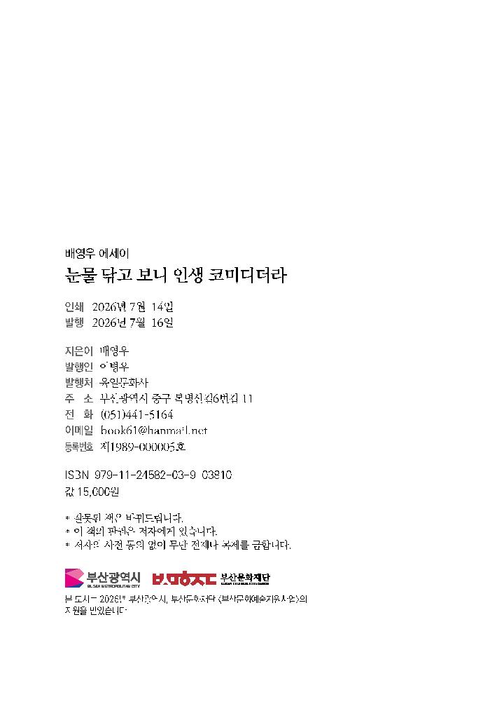 눈물 닦고 보니 인생 코미디더라