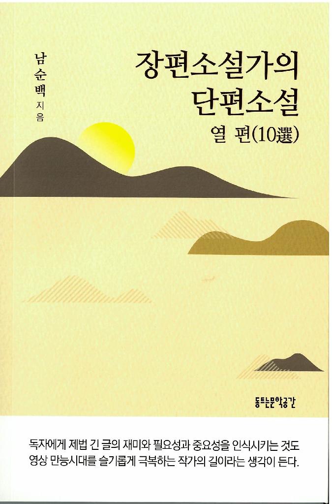 장편소설가의 단편소설 열편