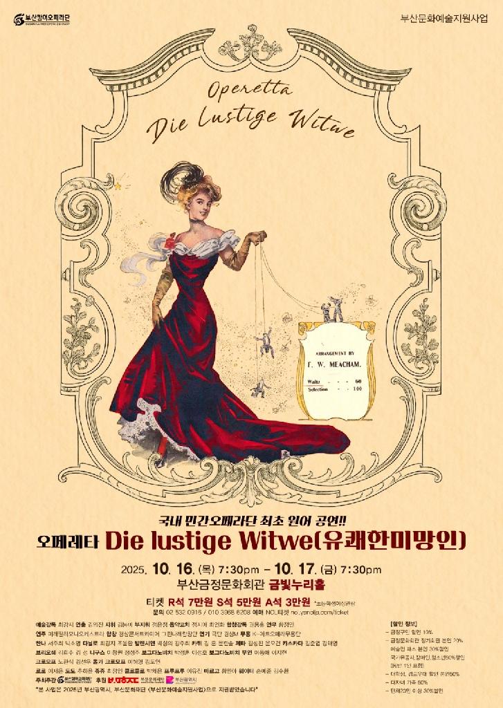 오페레타 Die lustige Witwe(유쾌한 미망인)