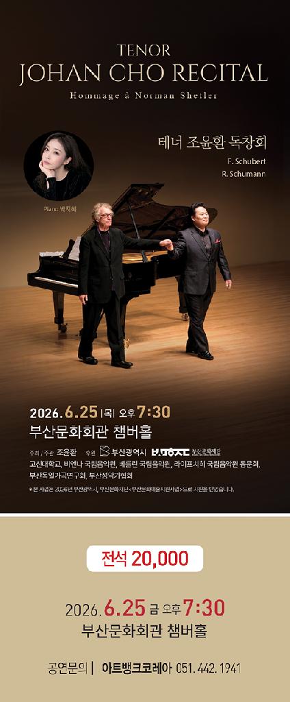 테너 조윤환 독창회 - Hommage ? Norman Shetler