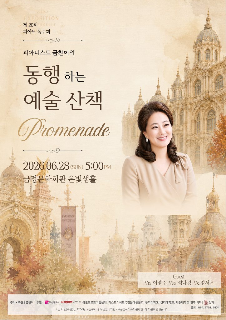 피아니스트 금찬이의 동행하는 예술산책