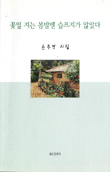 꽃잎 지는 봄밤엔 슬프지가 았았다(제2시조집)