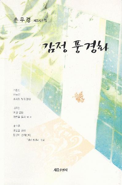감정풍경화(제3시조집)