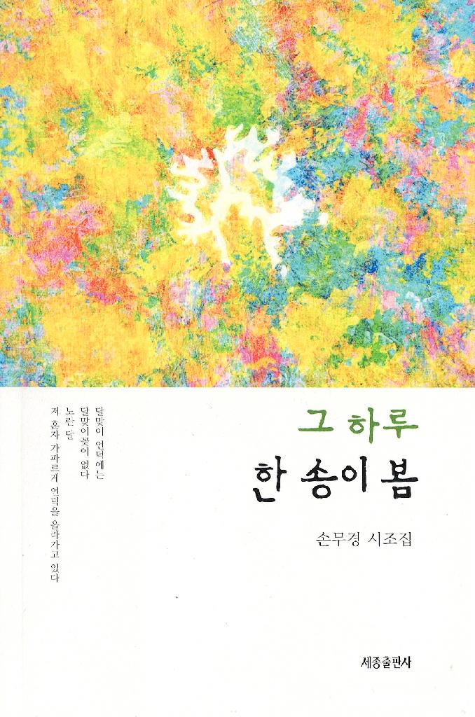그 하루 한송이 봄(제4시조집)