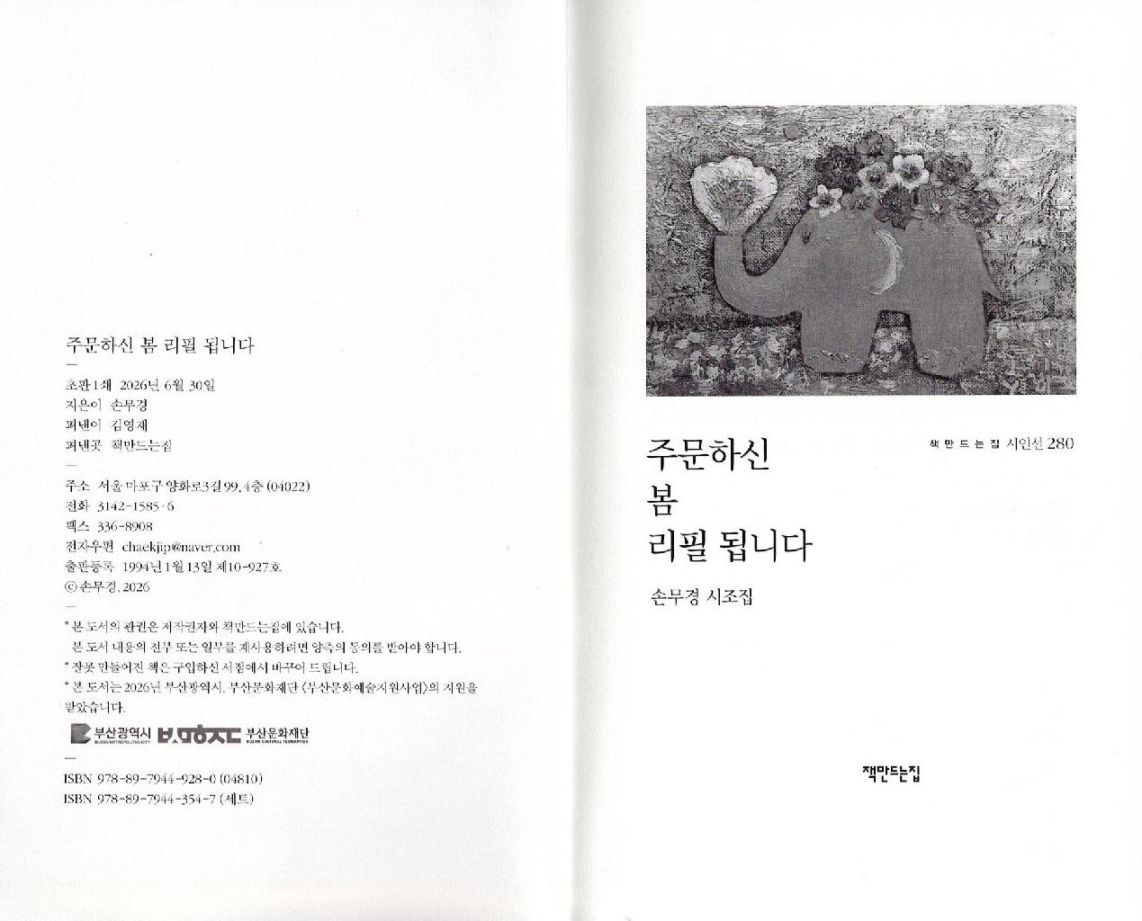 주문하신 봄 리필 됩니다(제5시조집)