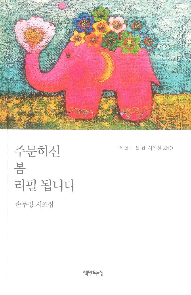 주문하신 봄 리필 됩니다(제5시조집)