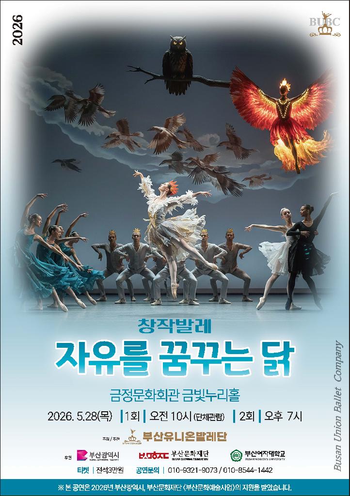 창작발레 <자유를 꿈꾸는 닭>