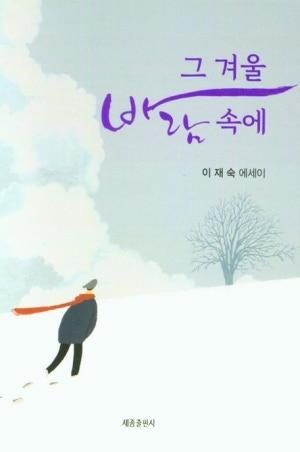그 겨울 바람 속에