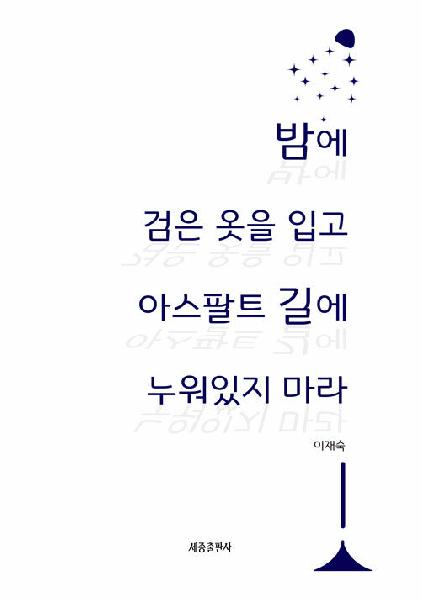 밤에 검은 옷을 입고 아스팔트 길에 누워있지 마라