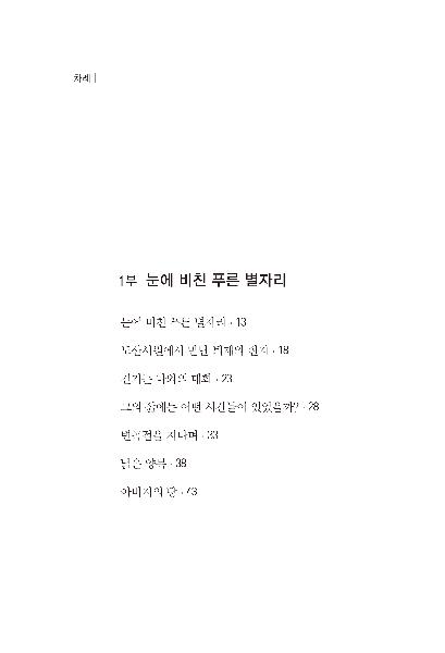 눈에 비친 푸른 별자리