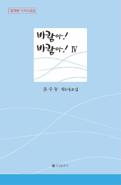 바람아! 바람아!Ⅳ