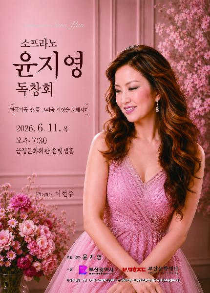 소프라노 윤지영 독창회 